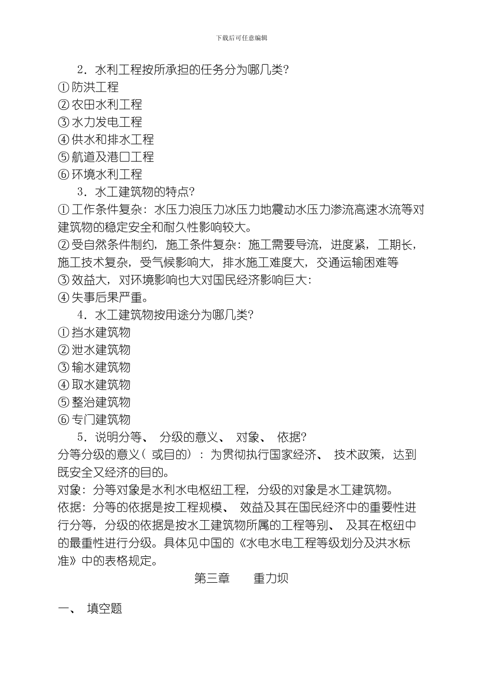 水工建筑物复习题整理版_第2页