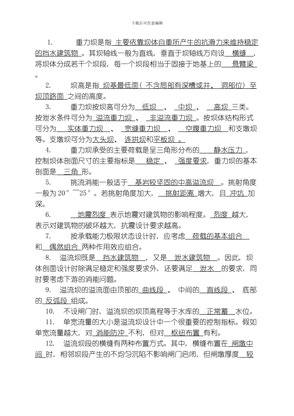 水工建筑物复习题整理版_第3页