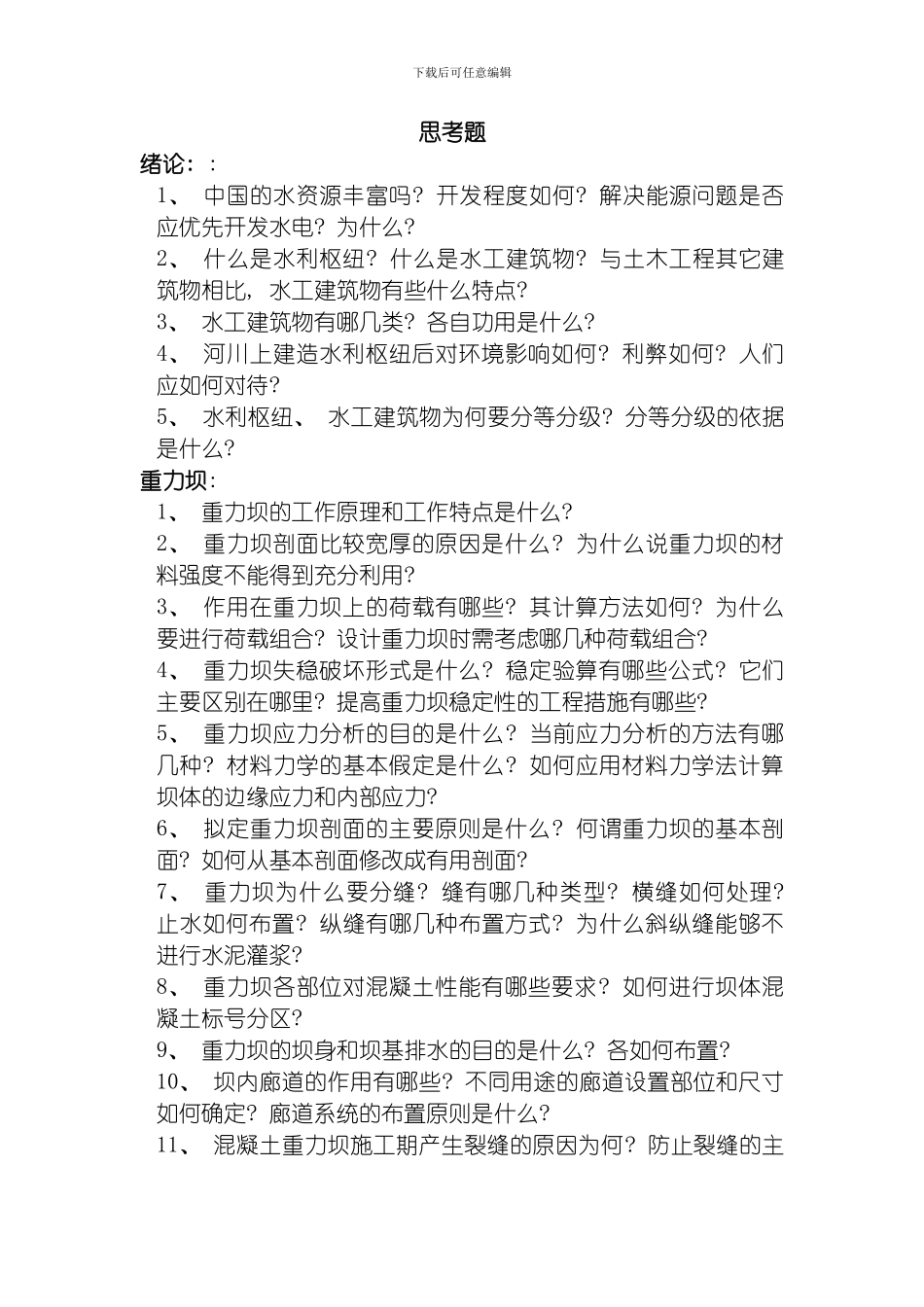 水工建筑物整理版_第1页