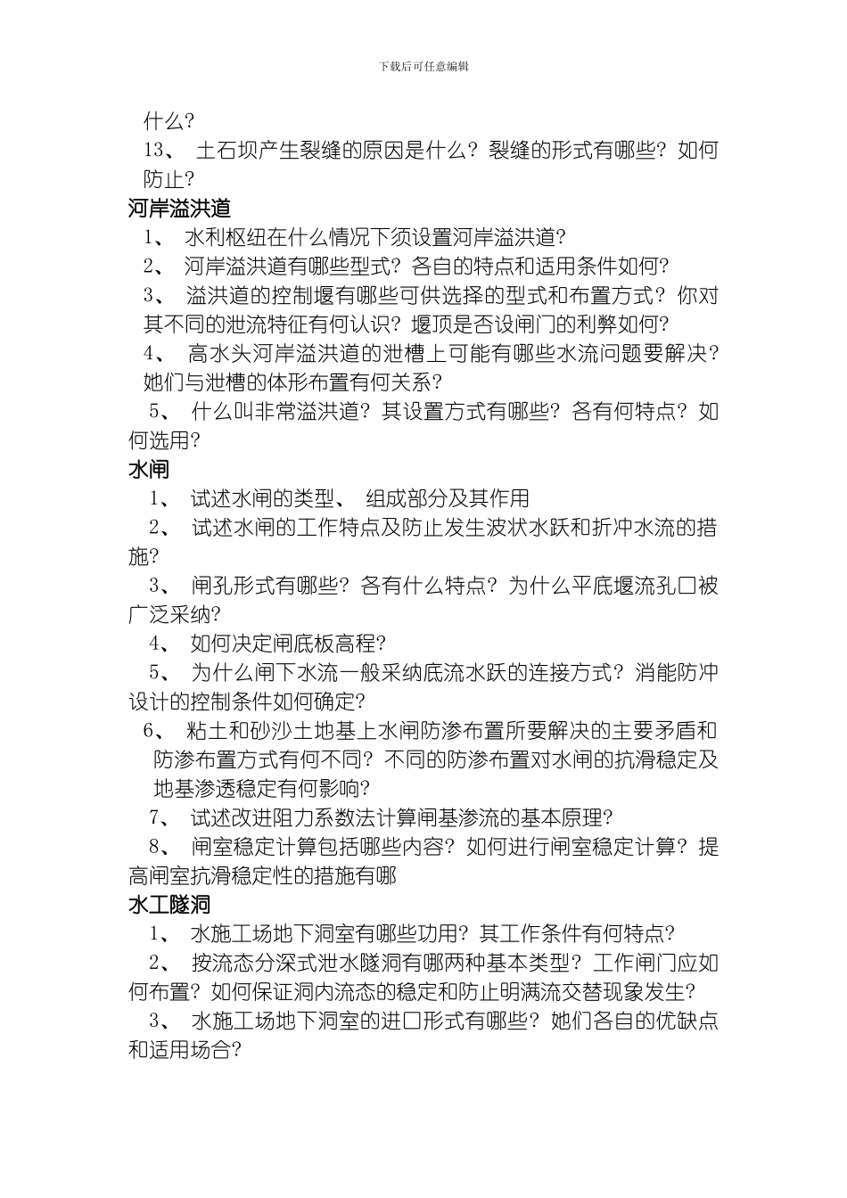 水工建筑物整理版_第3页