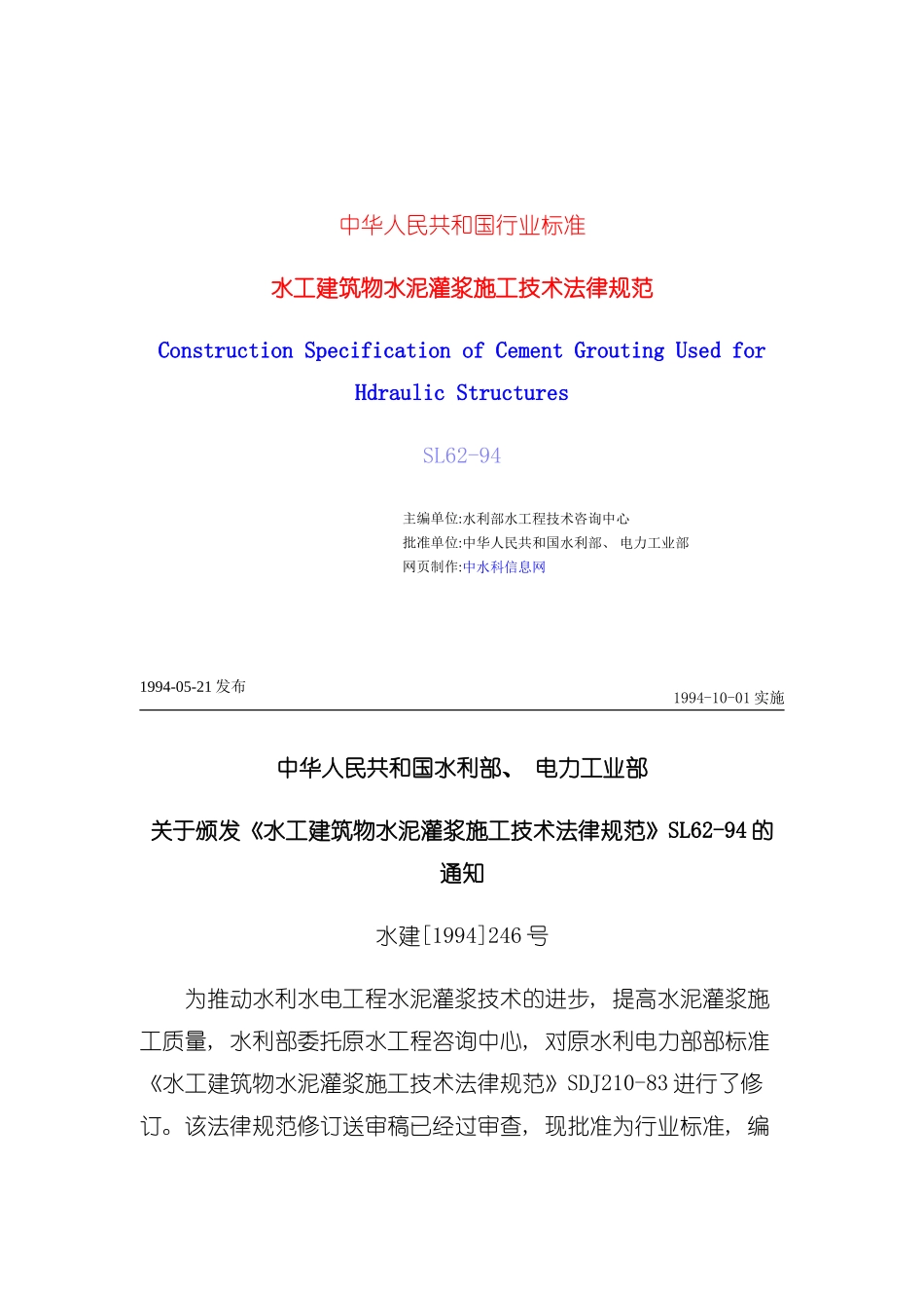 水工建筑物水泥灌浆施工技术规范_第2页