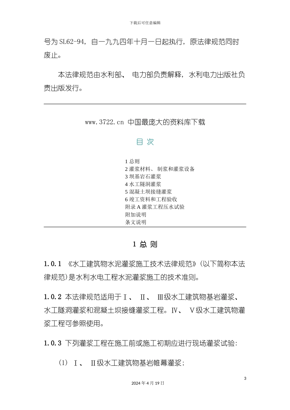 水工建筑物水泥灌浆施工技术规范_第3页