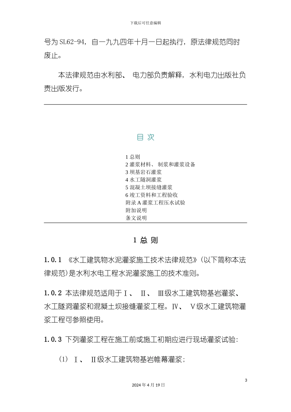 水工建筑物水泥灌浆施工技术规范模板模板_第3页