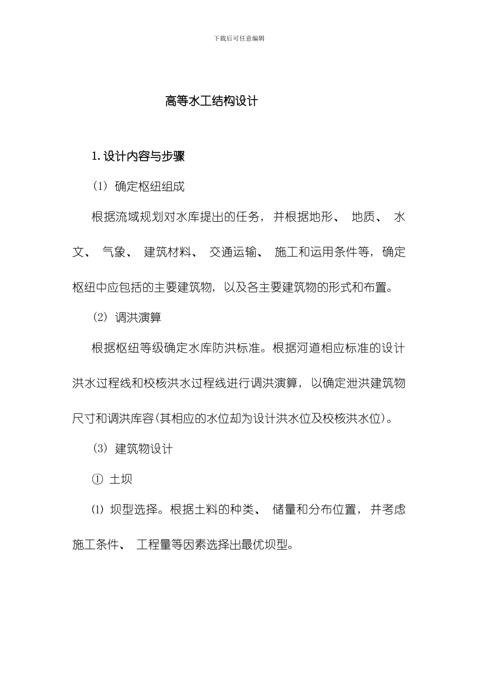 水工建筑物设计模板_第1页