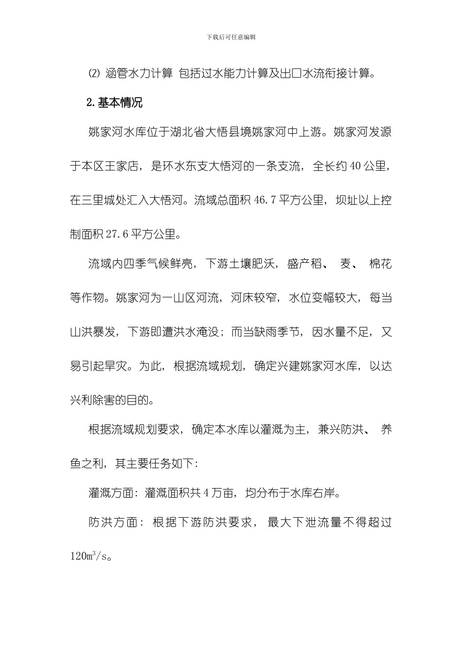 水工建筑物设计模板_第3页