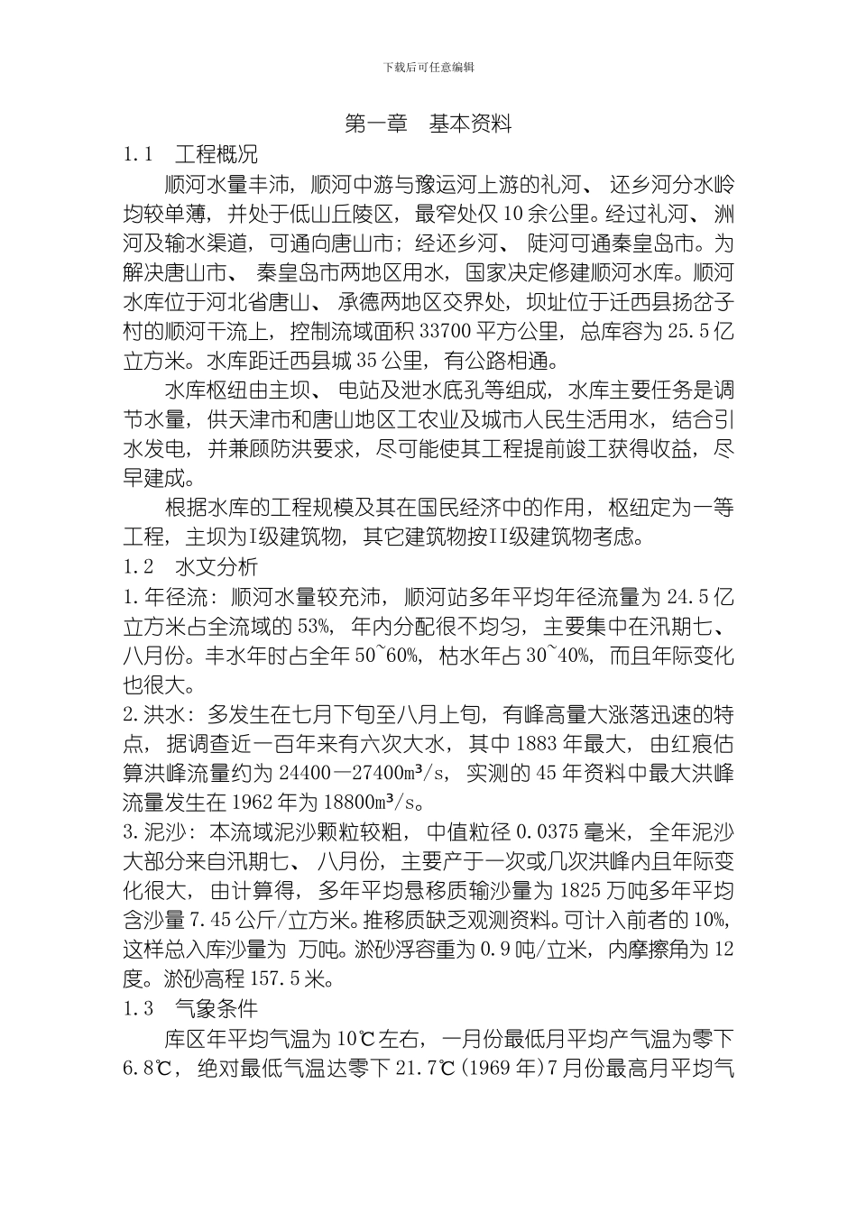 水工建筑物重力坝课程设计不计扬压力szc模板_第1页