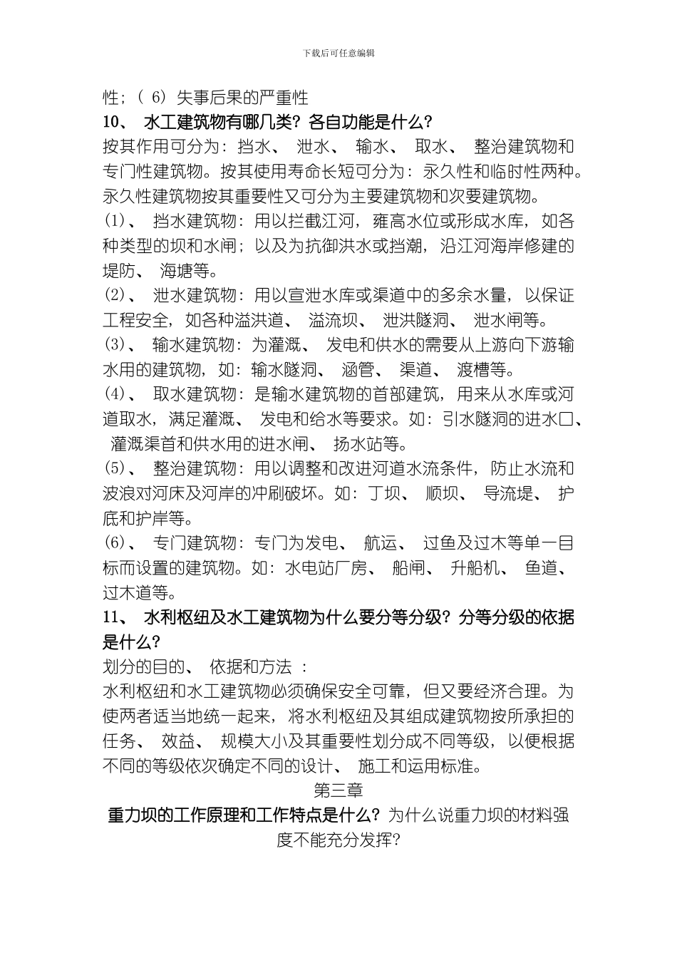 水工建筑物重点题目模板_第2页