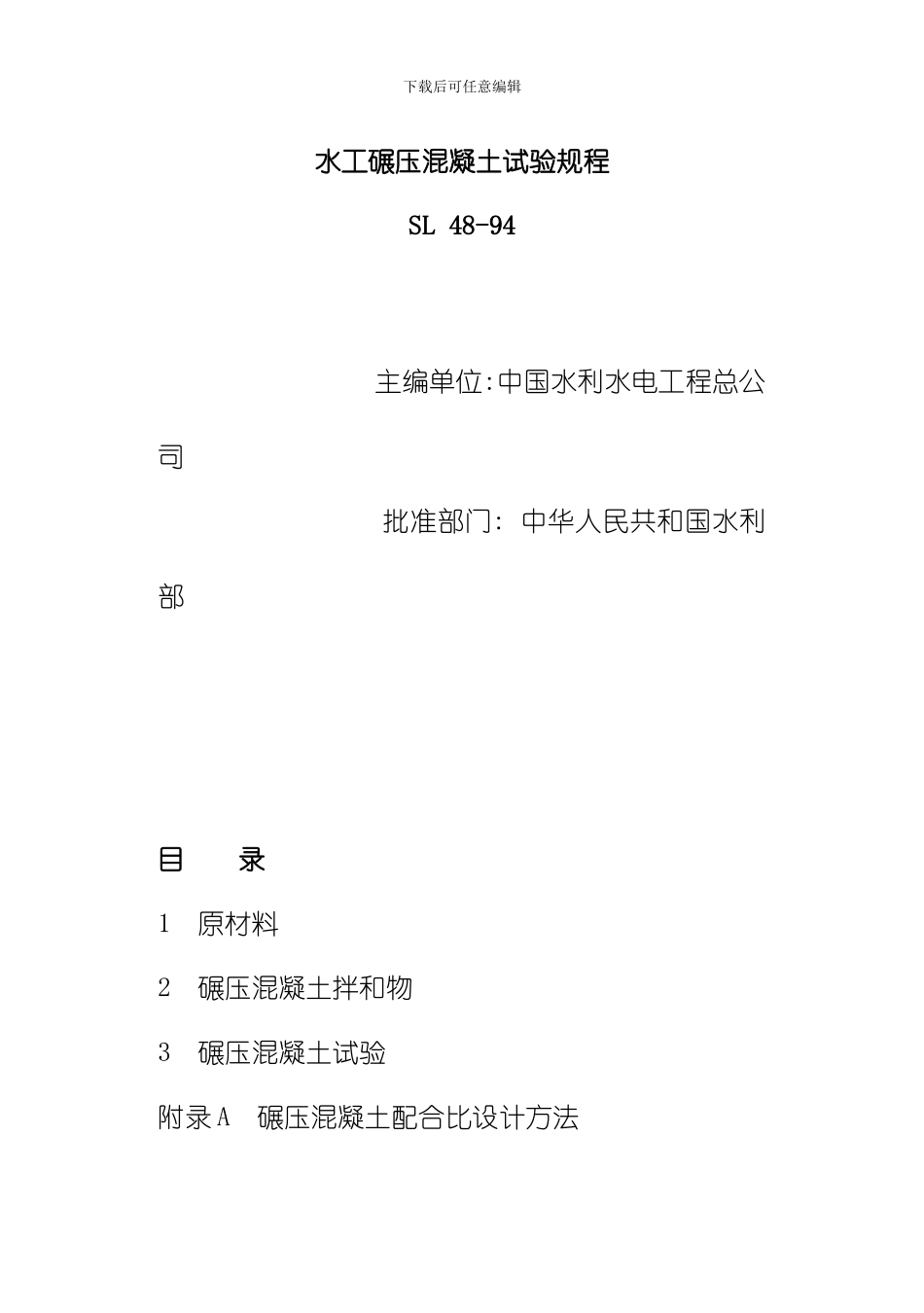 水工碾压混凝土试验规程模板_第1页