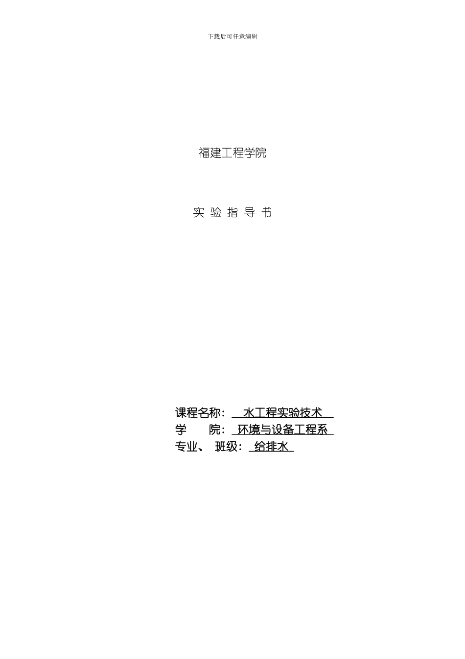 水工程实验技术实验指导书模板_第1页