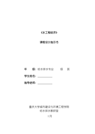 水工程经济课程设计指示书模板