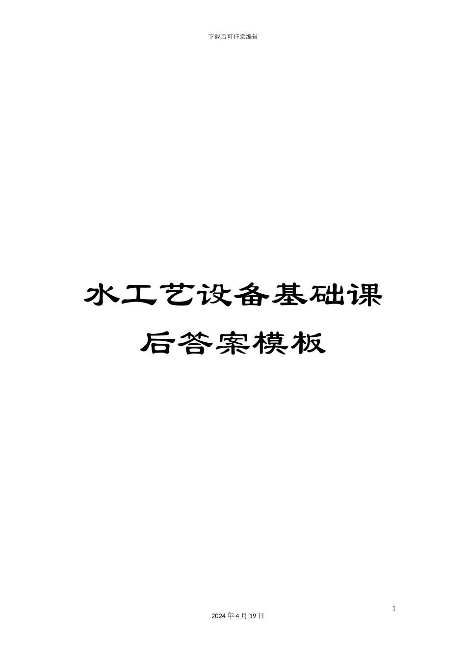 水工艺设备基础课后答案模板_第1页