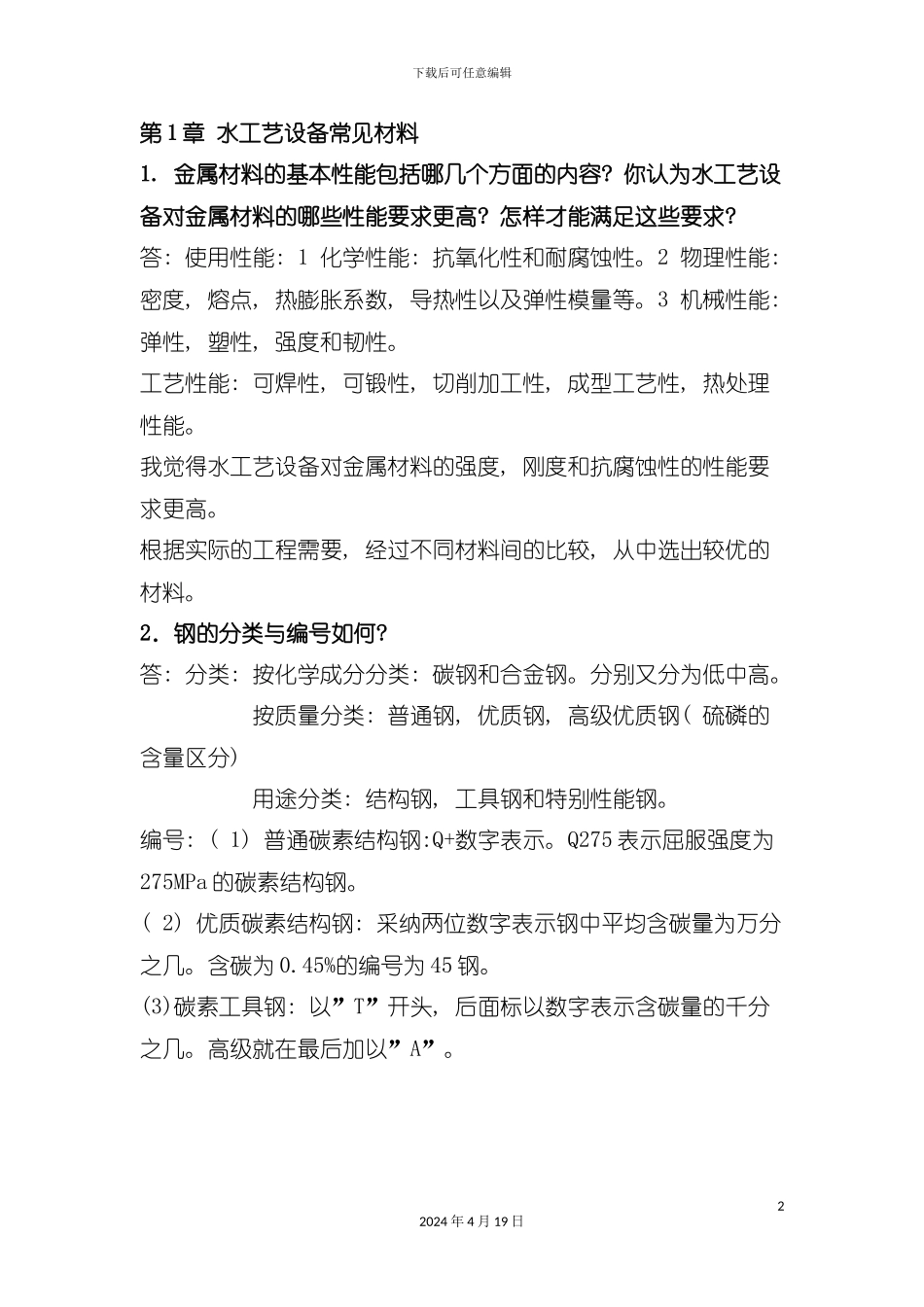 水工艺设备基础课后答案模板_第2页