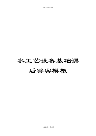 水工艺设备基础课后答案模板