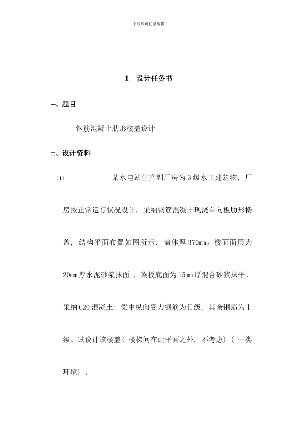 水工钢筋混凝土结构课程设计任务书和指导书_第2页