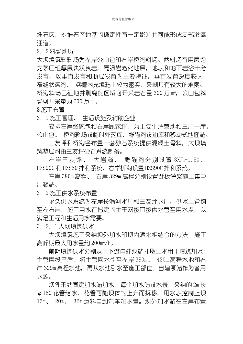 水布垭混凝土面板堆石坝施工方案模板_第3页