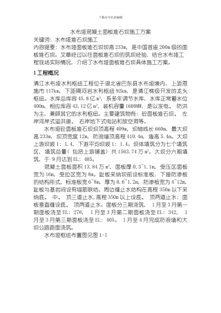 水布垭混凝土面板堆石坝施工方案模板