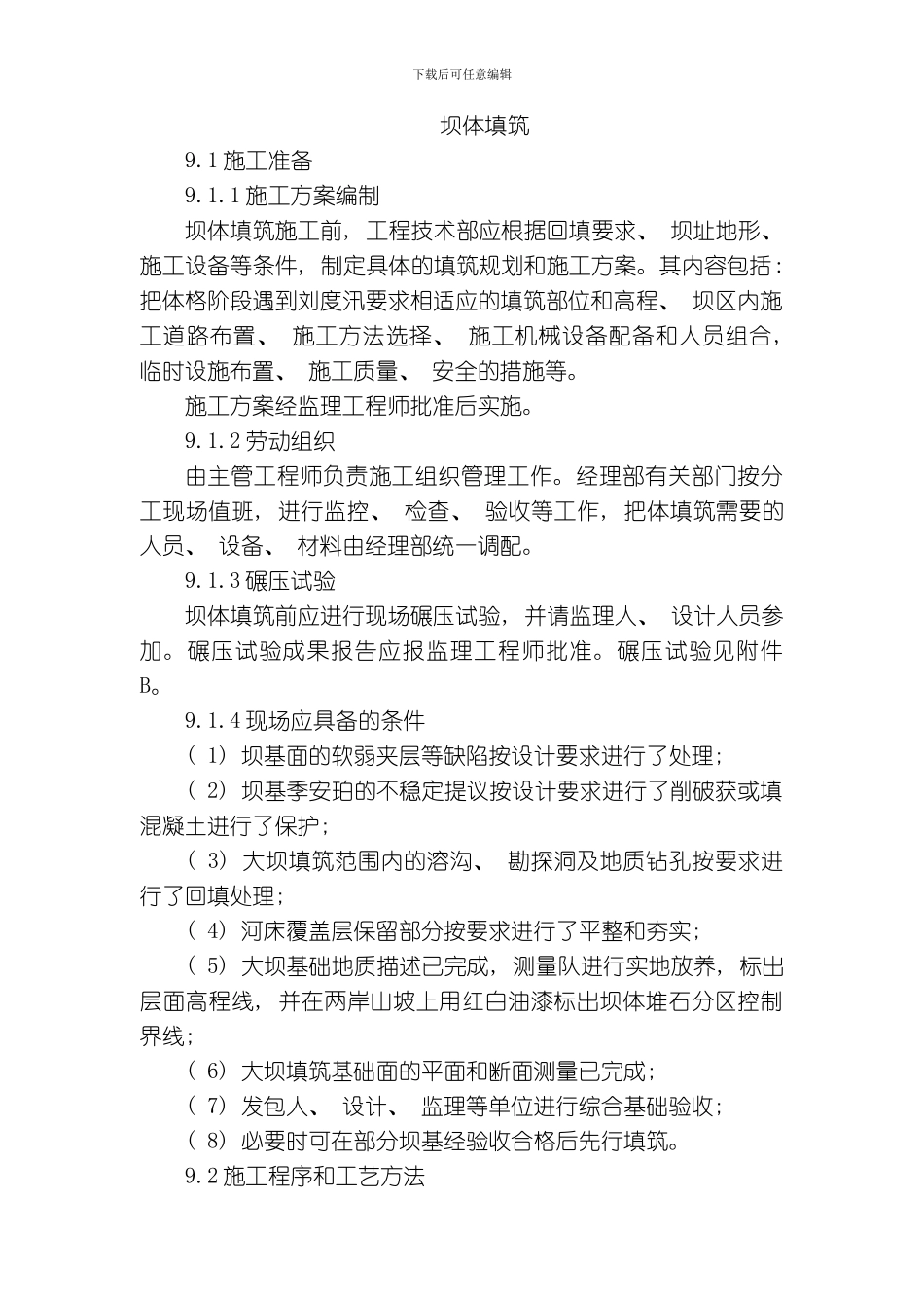 水布垭面板堆石坝施工组织设计坝体填筑模板_第1页