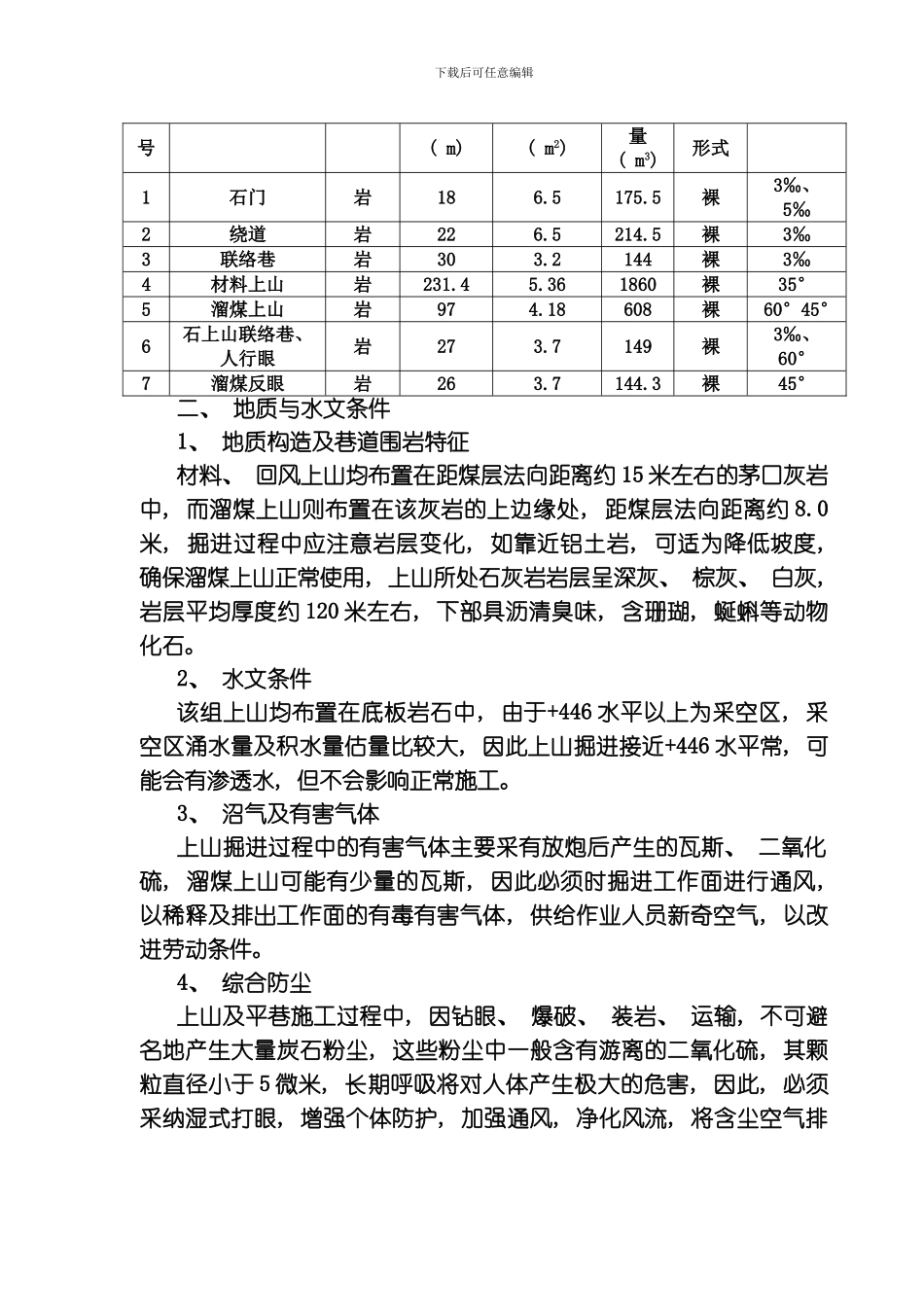 水平北三采区材料溜煤回风岩上山作业规程模板_第2页