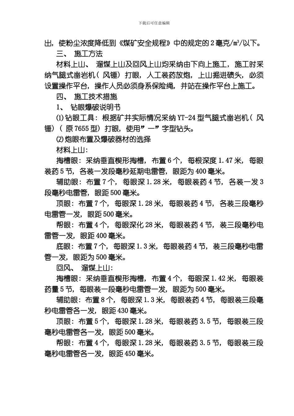 水平北三采区材料溜煤回风岩上山作业规程模板_第3页