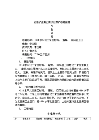 水平北三采区材料溜煤回风岩上山作业规程模板