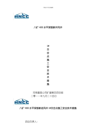 水平某栋交岔点施工安全技术措施模板