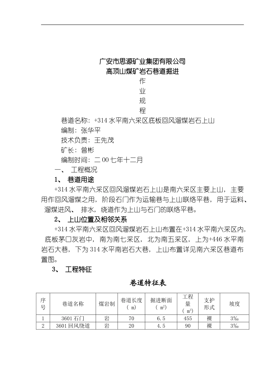 水平南六采区回风溜煤岩石上山作业规程模板_第1页