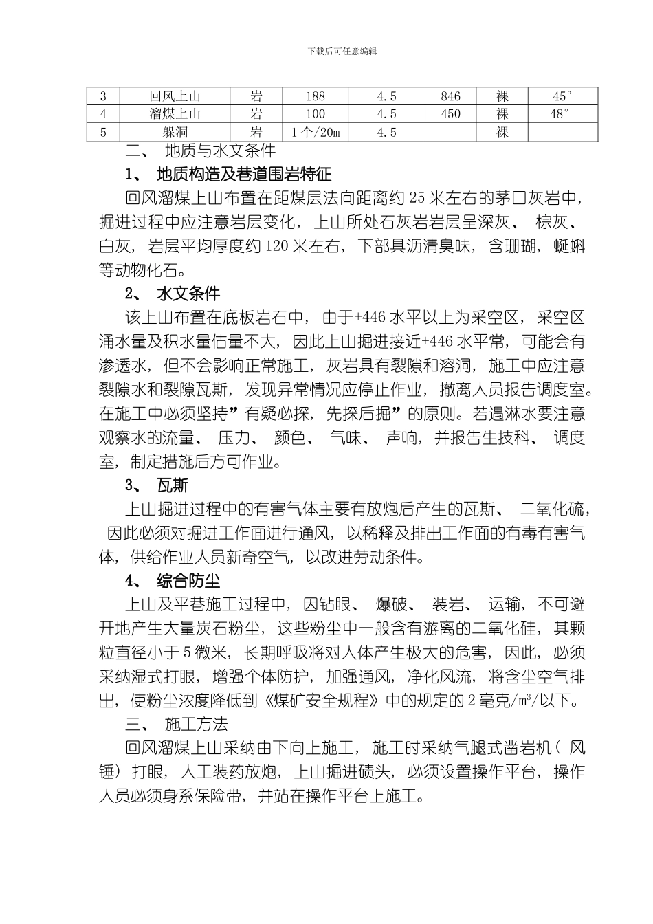 水平南六采区回风溜煤岩石上山作业规程模板_第2页