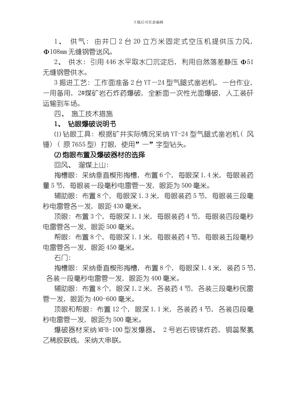 水平南六采区回风溜煤岩石上山作业规程模板_第3页