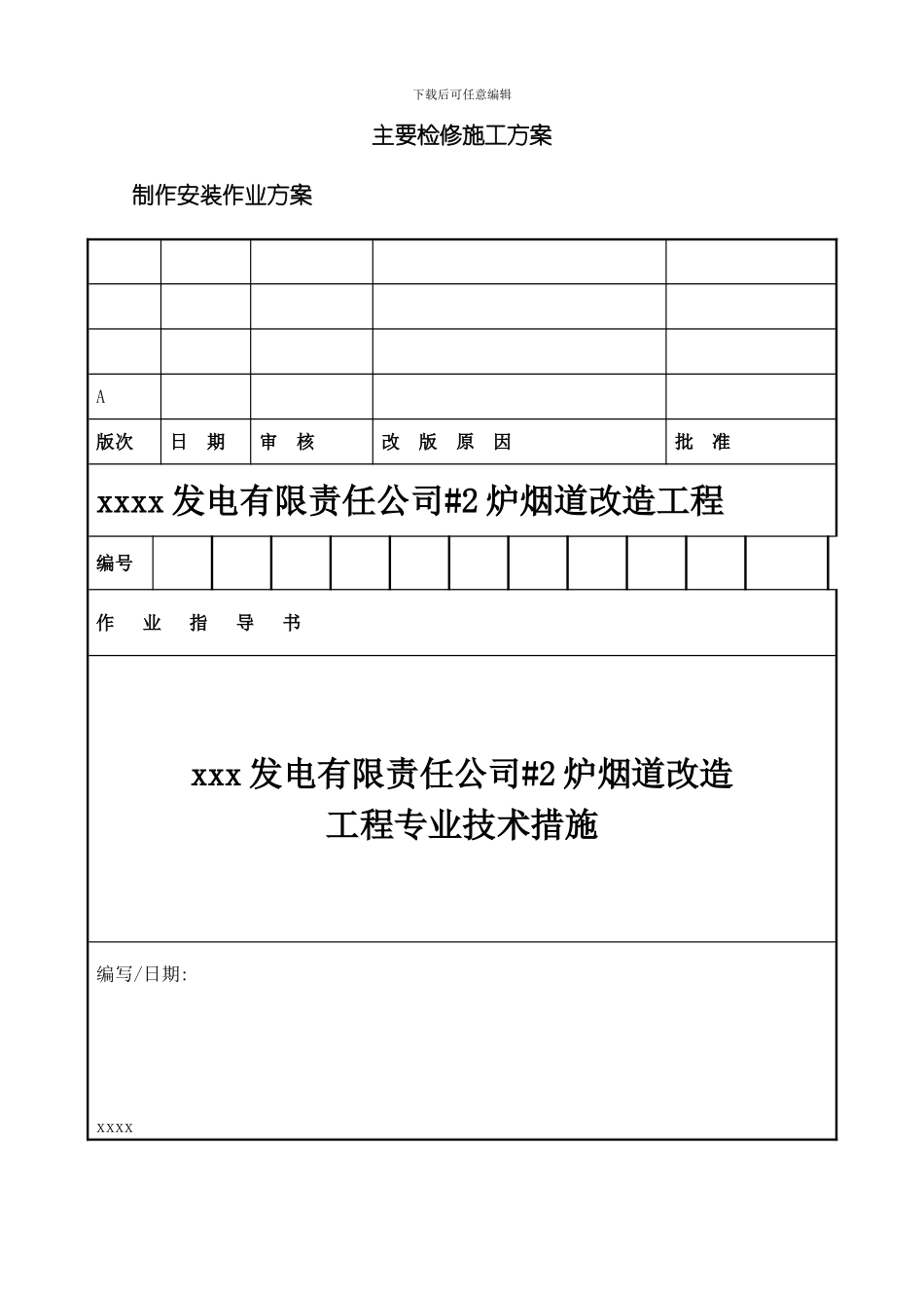 水平烟道改造检修施工方案模板_第1页
