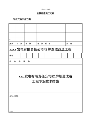 水平烟道改造检修施工方案模板