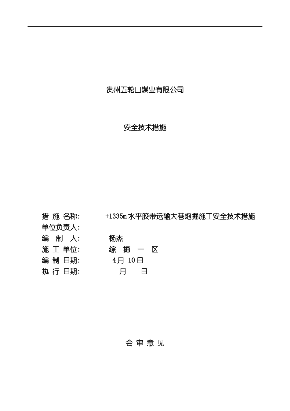 水平胶带大巷炮掘施工安全技术措施模板_第1页