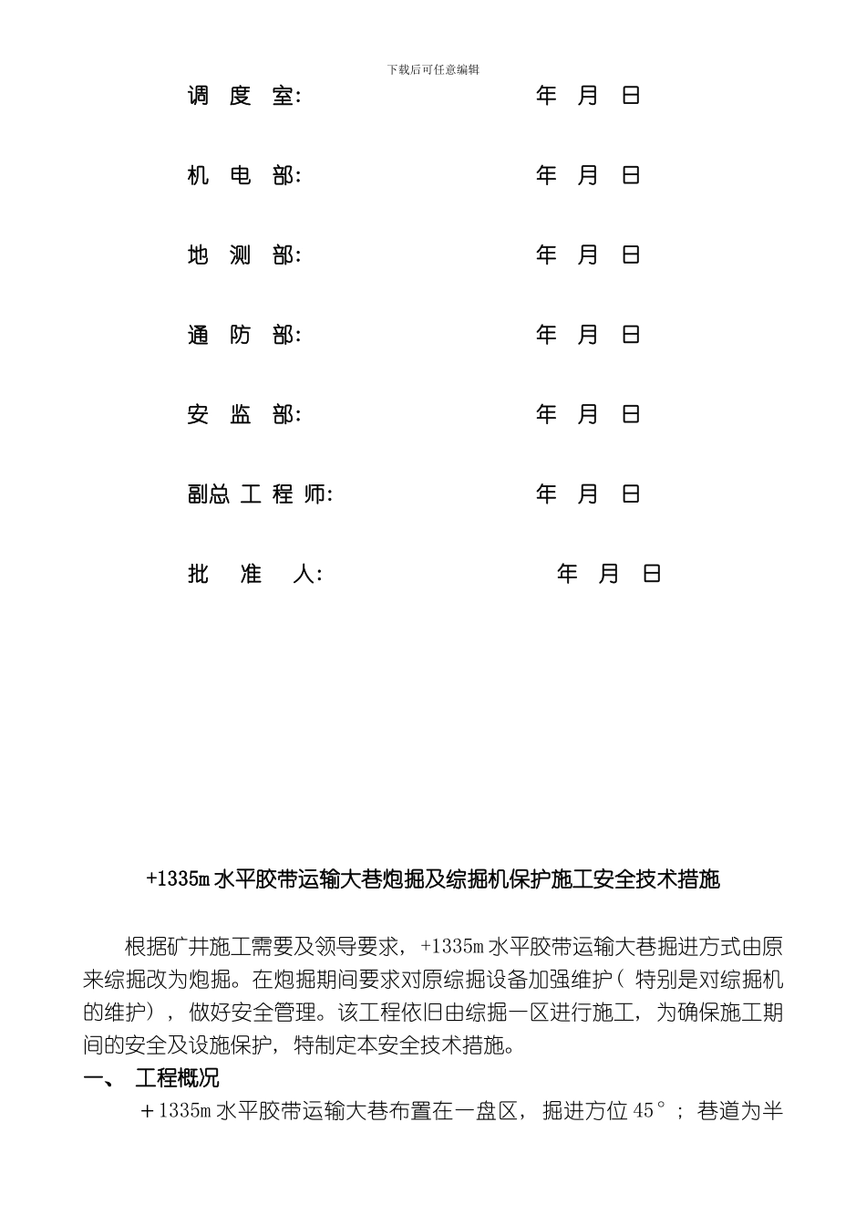 水平胶带大巷炮掘施工安全技术措施模板_第3页