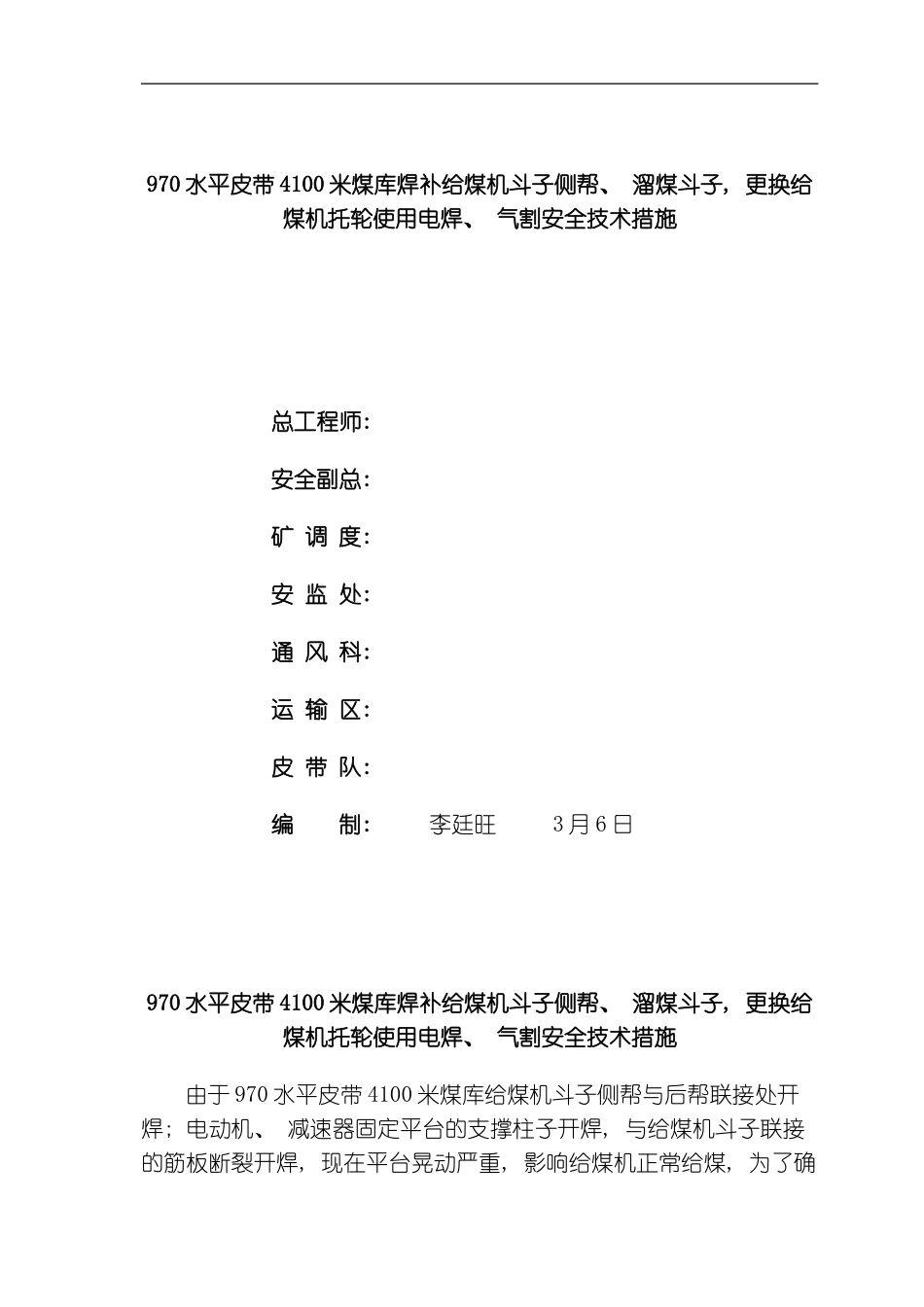 水平皮带米改造斗子使用电焊气割安全技术组织措施模板_第1页