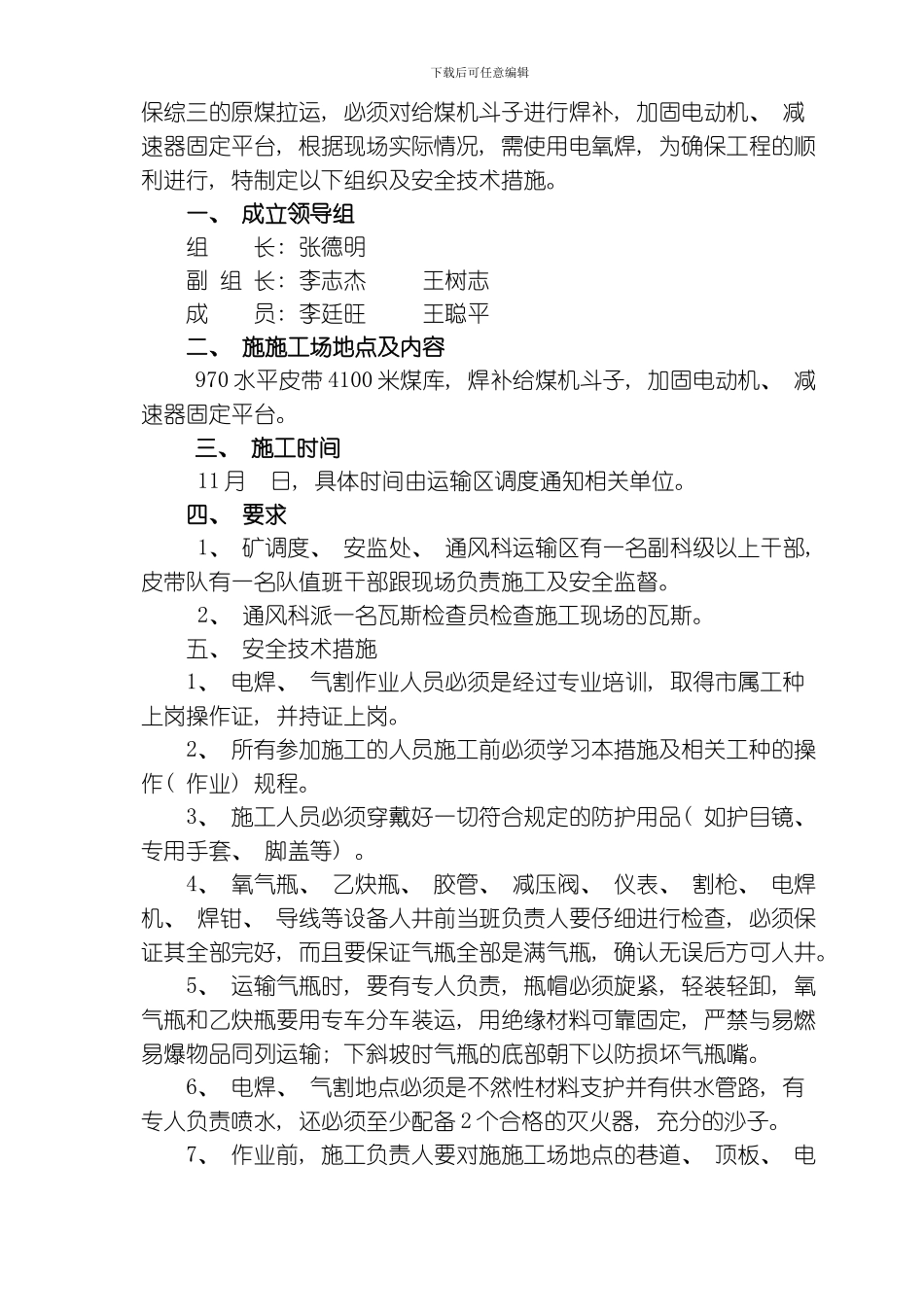 水平皮带米改造斗子使用电焊气割安全技术组织措施模板_第2页