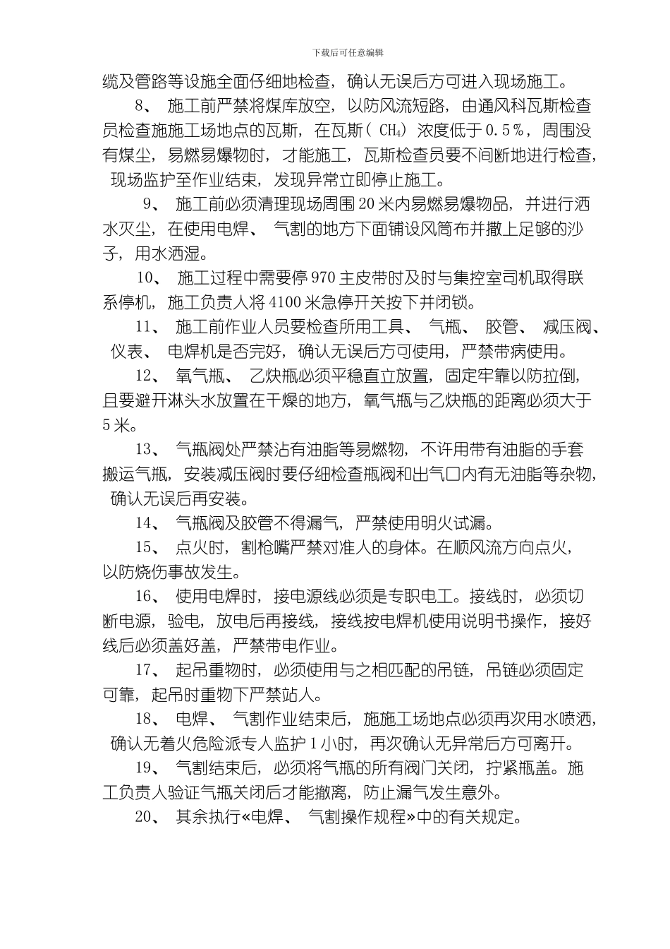 水平皮带米改造斗子使用电焊气割安全技术组织措施模板_第3页