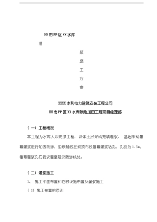 水库大坝防渗工程灌浆施工方案计划模板