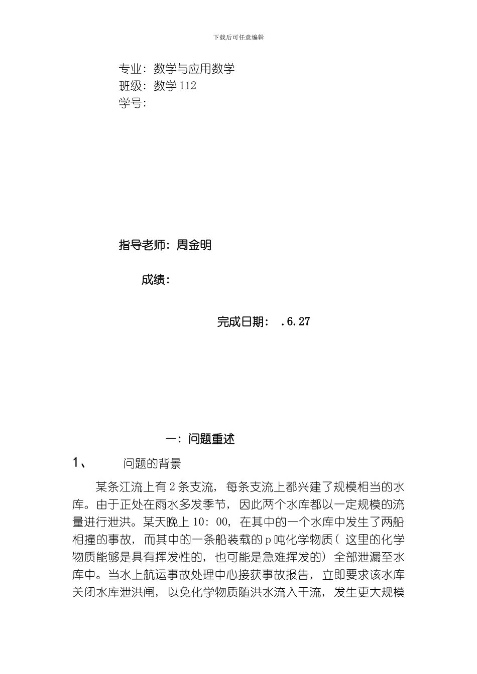 水库排污问题安徽工程大学数学建模模板_第2页
