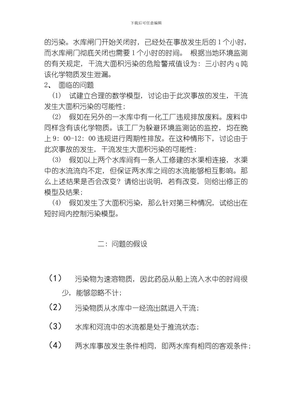 水库排污问题安徽工程大学数学建模模板_第3页