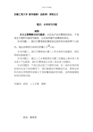 水库排污问题安徽工程大学数学建模模板