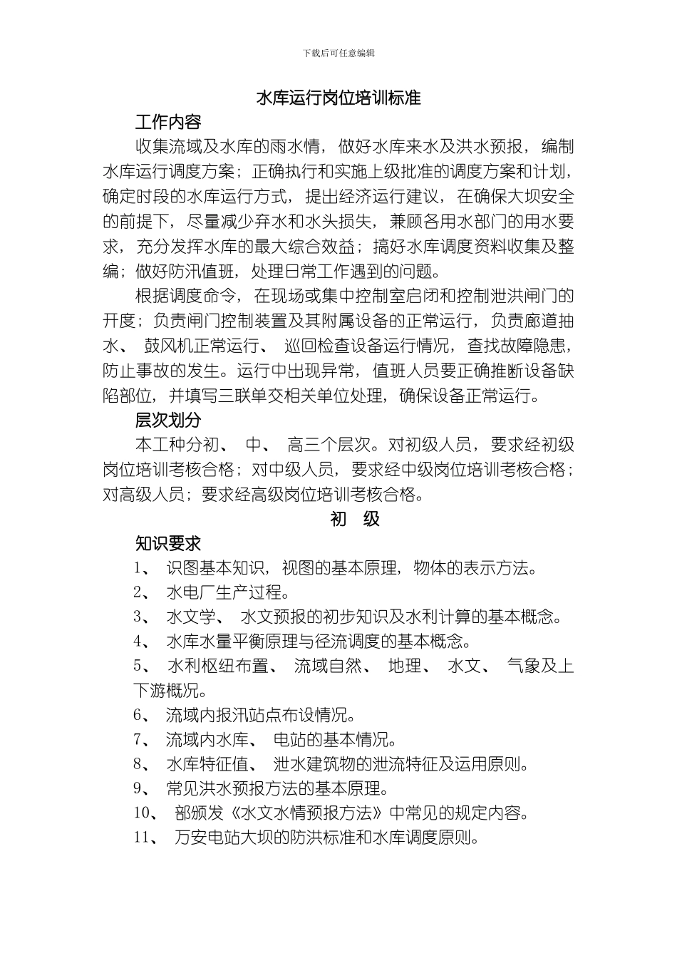 水库运行岗位培训标准模板_第1页