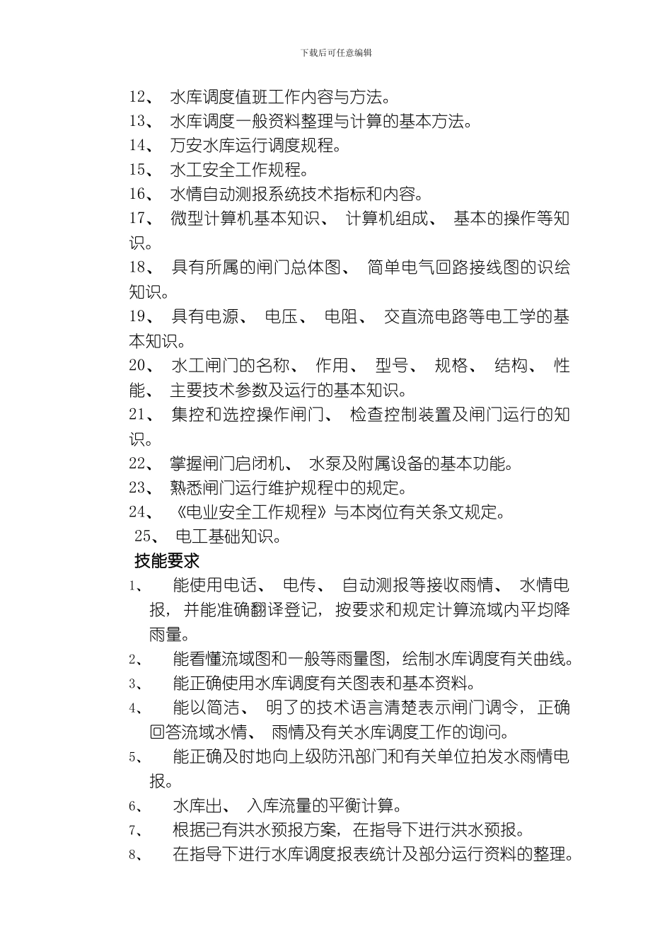水库运行岗位培训标准模板_第2页