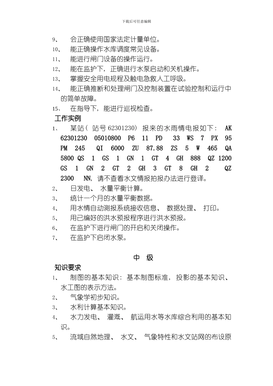 水库运行岗位培训标准模板_第3页