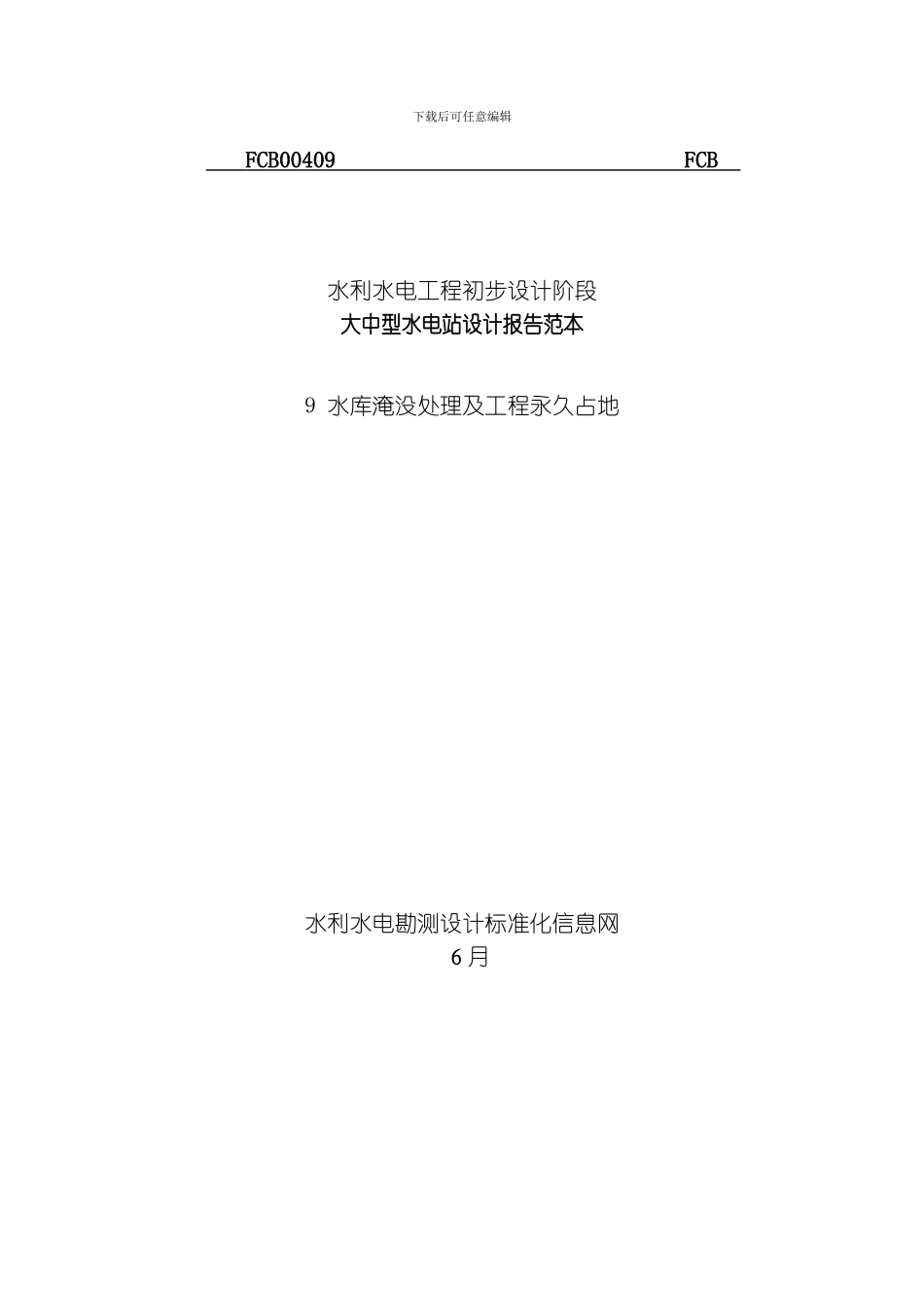 水库淹没处理及工程永久占地模板_第1页