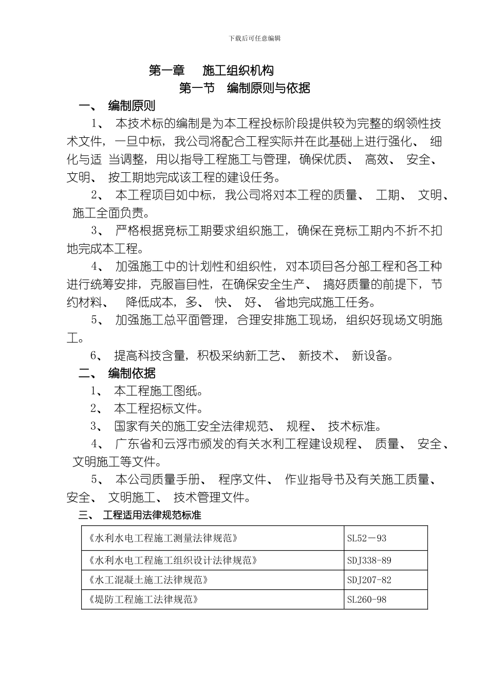 水库除险加固工程施工组织设计方案标准版模板_第1页