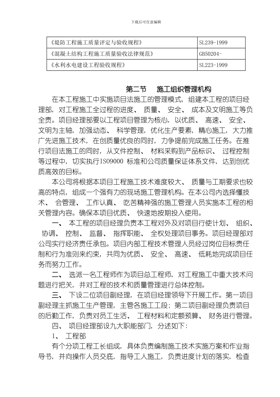 水库除险加固工程施工组织设计方案标准版模板_第2页