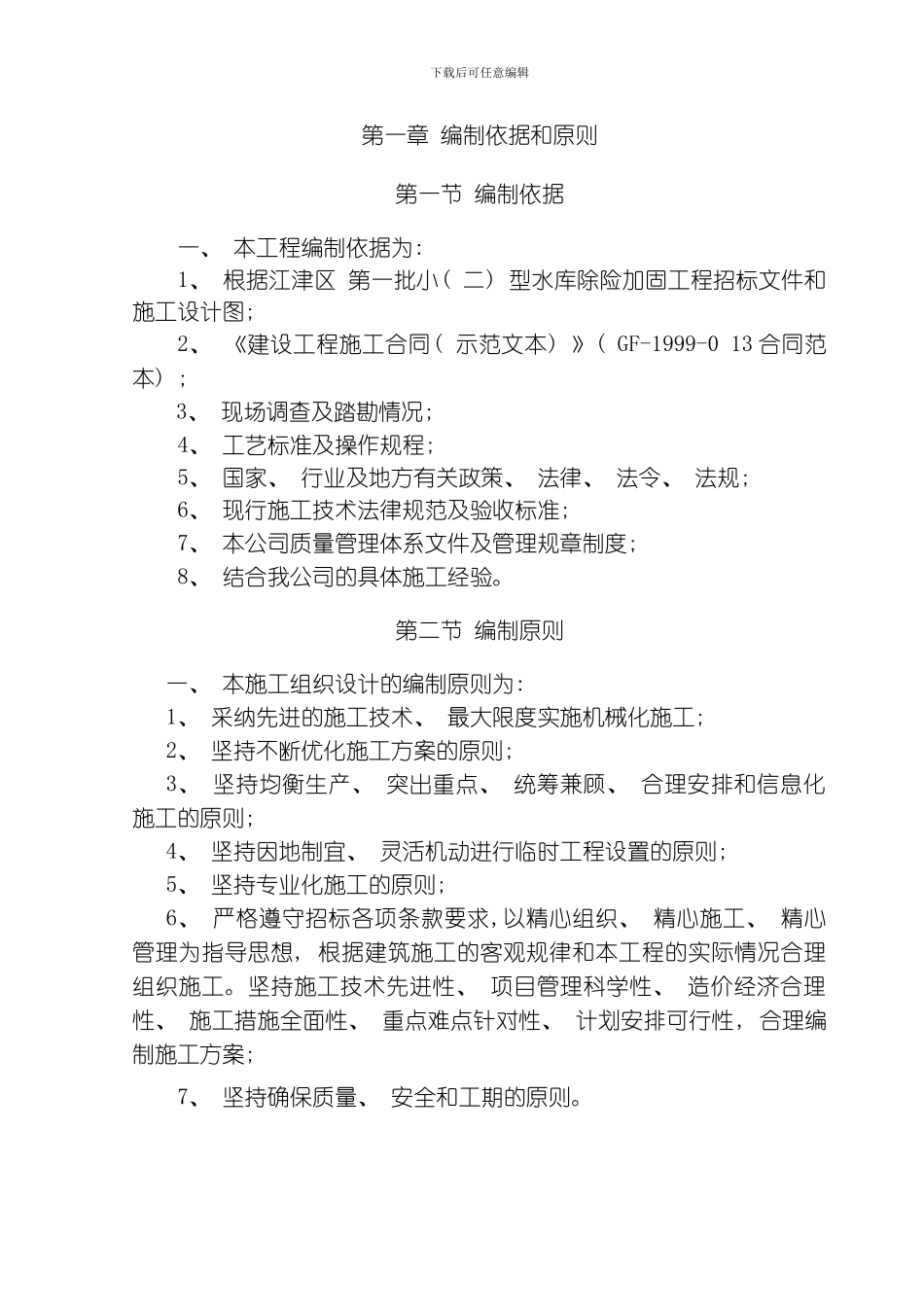 水库除险加固工程三标段副模板_第1页