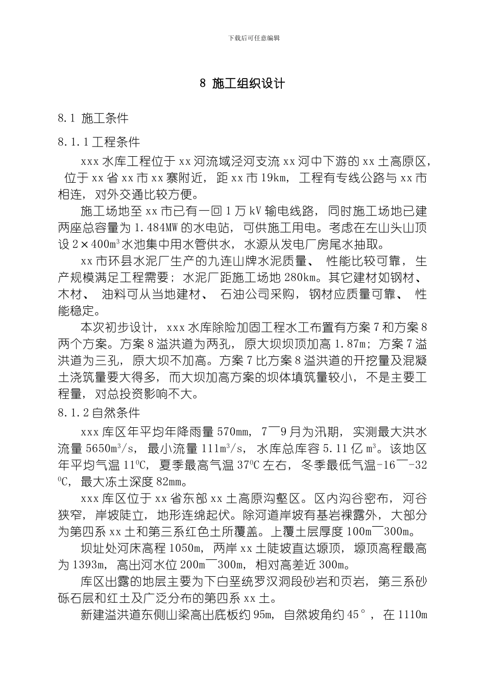 水库除险加固工程施工规划设计模板_第1页