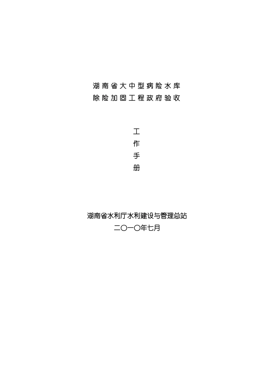 水库除险加固工程验收工作手册模板_第2页