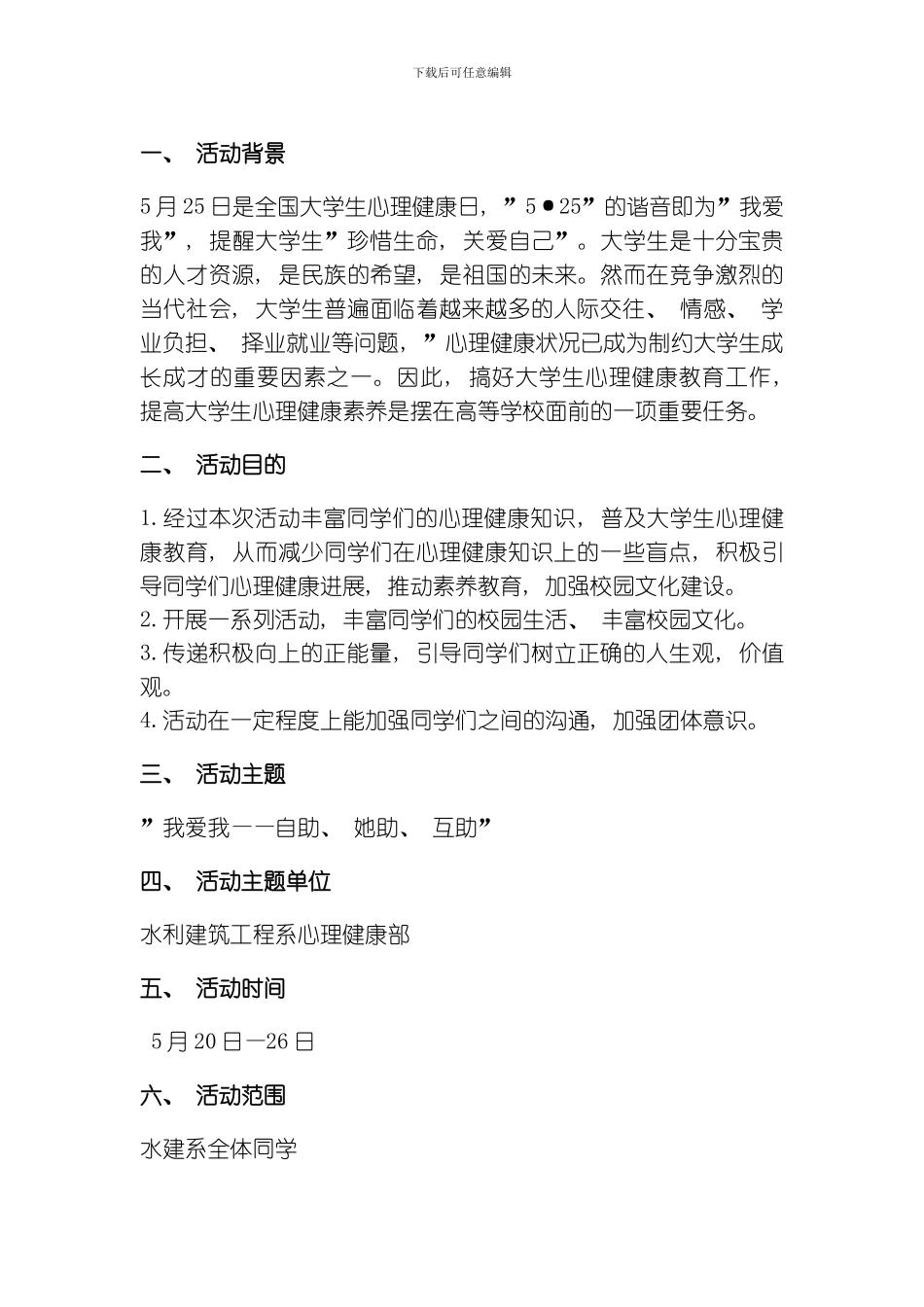 水建系心理健康部活动策划模板_第3页