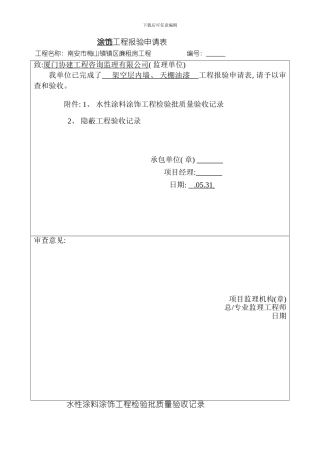 水性涂料涂饰工程检验批质量验收记录模板